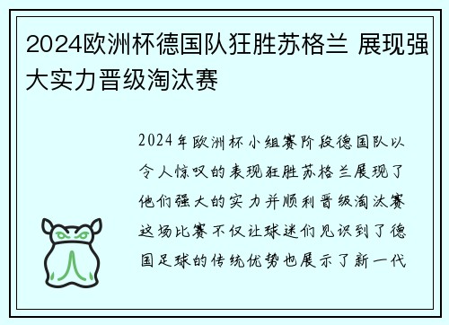 2024欧洲杯德国队狂胜苏格兰 展现强大实力晋级淘汰赛