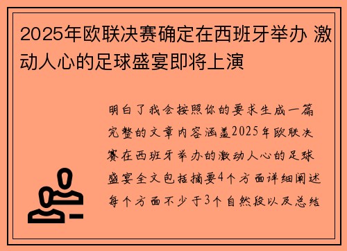 2025年欧联决赛确定在西班牙举办 激动人心的足球盛宴即将上演 2025年欧联决赛确定在西班牙举办 激动人心的足球盛宴即将上演
