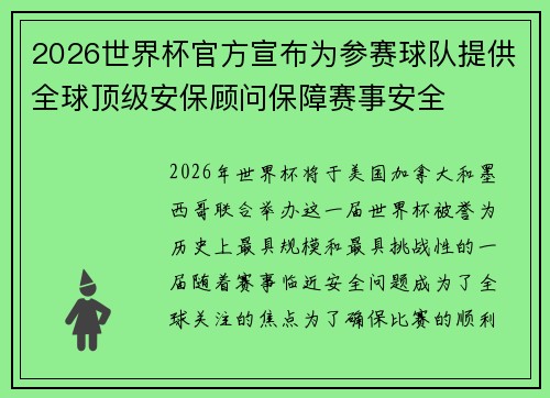 2026世界杯官方宣布为参赛球队提供全球顶级安保顾问保障赛事安全
