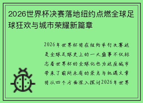 2026世界杯决赛落地纽约点燃全球足球狂欢与城市荣耀新篇章