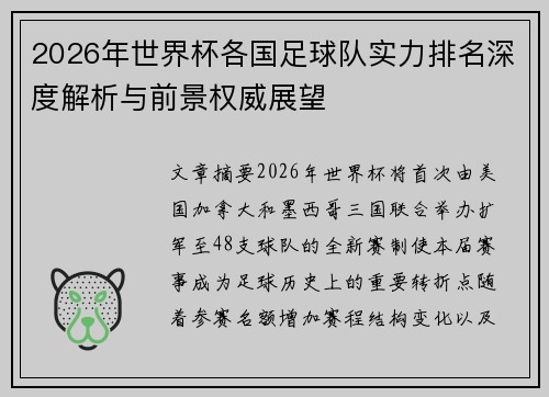 2026年世界杯各国足球队实力排名深度解析与前景权威展望