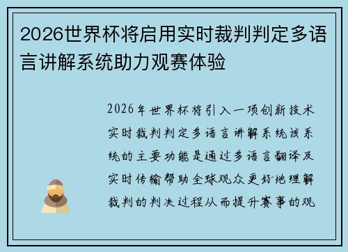 2026世界杯将启用实时裁判判定多语言讲解系统助力观赛体验