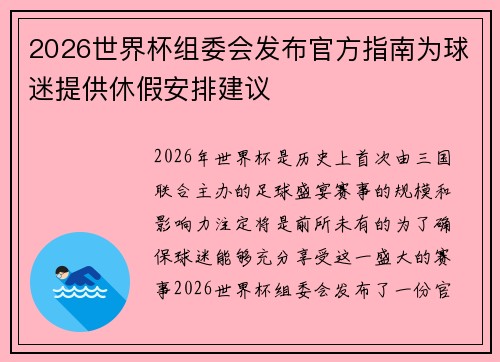 2026世界杯组委会发布官方指南为球迷提供休假安排建议