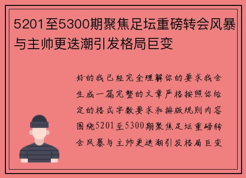 5201至5300期聚焦足坛重磅转会风暴与主帅更迭潮引发格局巨变