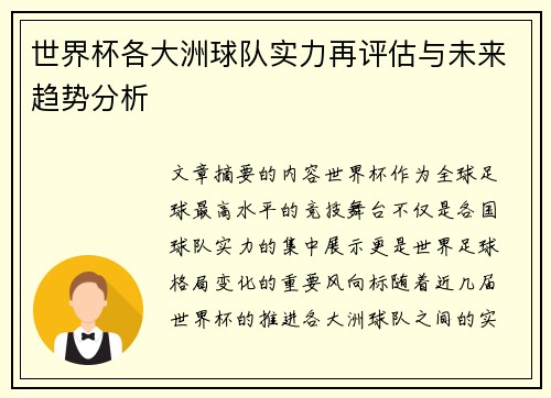 世界杯各大洲球队实力再评估与未来趋势分析 世界杯各大洲球队实力再评估与未来趋势分析