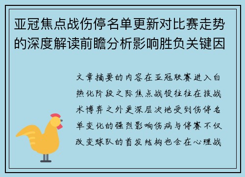 亚冠焦点战伤停名单更新对比赛走势的深度解读前瞻分析影响胜负关键因素 亚冠焦点战伤停名单更新对比赛走势的深度解读前瞻分析影响胜负关键因素