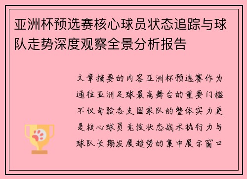 亚洲杯预选赛核心球员状态追踪与球队走势深度观察全景分析报告