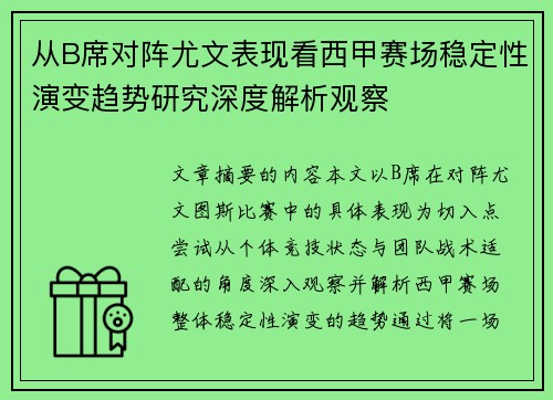 从B席对阵尤文表现看西甲赛场稳定性演变趋势研究深度解析观察