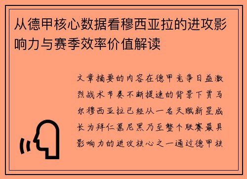 从德甲核心数据看穆西亚拉的进攻影响力与赛季效率价值解读