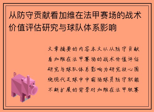 从防守贡献看加维在法甲赛场的战术价值评估研究与球队体系影响