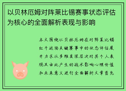 以贝林厄姆对阵莱比锡赛事状态评估为核心的全面解析表现与影响