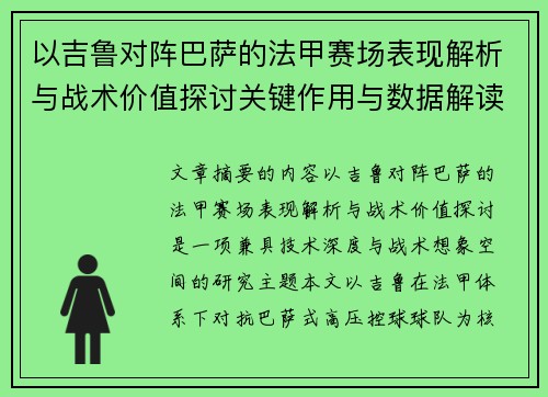 以吉鲁对阵巴萨的法甲赛场表现解析与战术价值探讨关键作用与数据解读
