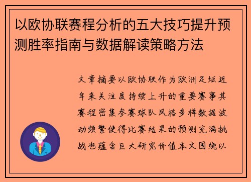 以欧协联赛程分析的五大技巧提升预测胜率指南与数据解读策略方法
