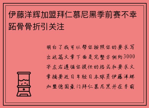 伊藤洋辉加盟拜仁慕尼黑季前赛不幸跖骨骨折引关注