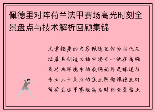 佩德里对阵荷兰法甲赛场高光时刻全景盘点与技术解析回顾集锦