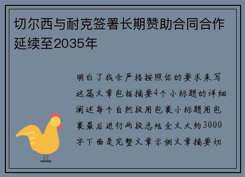 切尔西与耐克签署长期赞助合同合作延续至2035年