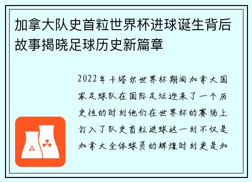 加拿大队史首粒世界杯进球诞生背后故事揭晓足球历史新篇章 加拿大队史首粒世界杯进球诞生背后故事揭晓足球历史新篇章