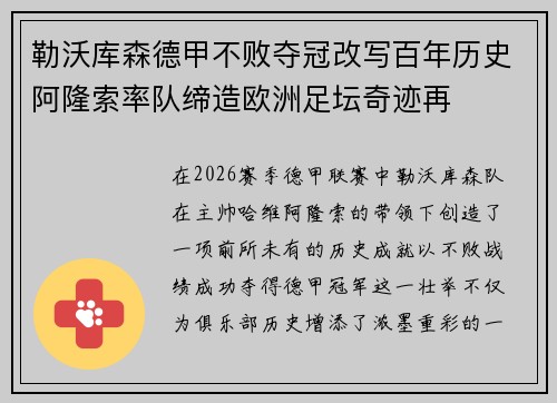 勒沃库森德甲不败夺冠改写百年历史阿隆索率队缔造欧洲足坛奇迹再
