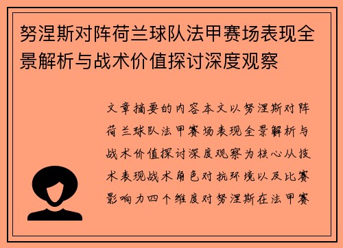 努涅斯对阵荷兰球队法甲赛场表现全景解析与战术价值探讨深度观察