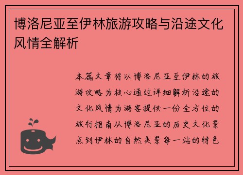 博洛尼亚至伊林旅游攻略与沿途文化风情全解析