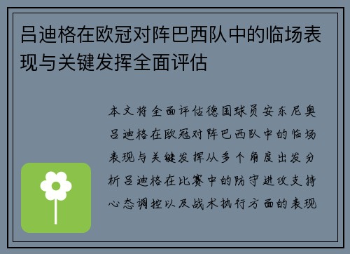 吕迪格在欧冠对阵巴西队中的临场表现与关键发挥全面评估