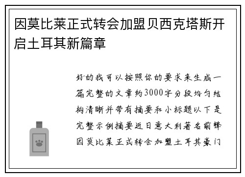 因莫比莱正式转会加盟贝西克塔斯开启土耳其新篇章 因莫比莱正式转会加盟贝西克塔斯开启土耳其新篇章