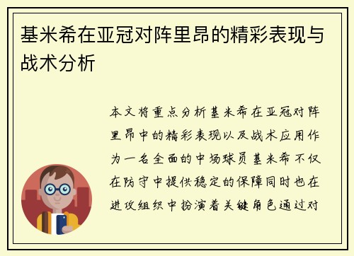 基米希在亚冠对阵里昂的精彩表现与战术分析