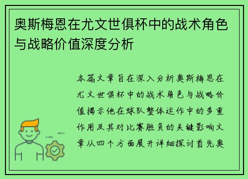 奥斯梅恩在尤文世俱杯中的战术角色与战略价值深度分析