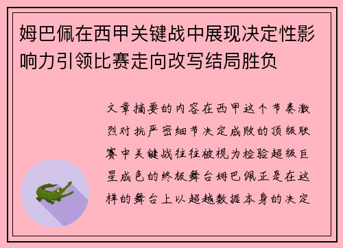 姆巴佩在西甲关键战中展现决定性影响力引领比赛走向改写结局胜负