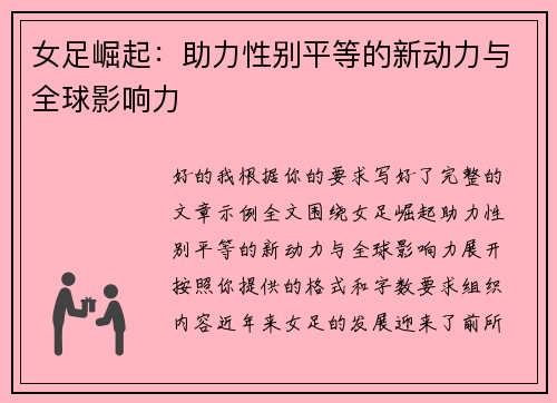女足崛起：助力性别平等的新动力与全球影响力