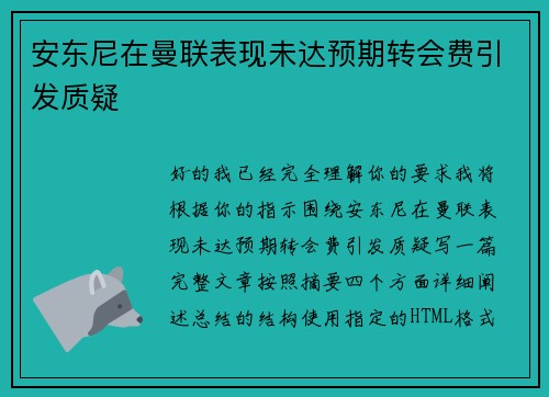 安东尼在曼联表现未达预期转会费引发质疑