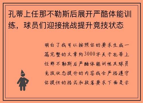 孔蒂上任那不勒斯后展开严酷体能训练,球员们迎接挑战提升竞技状态 孔蒂上任那不勒斯后展开严酷体能训练,球员们迎接挑战提升竞技状态