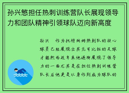 孙兴慜担任热刺训练营队长展现领导力和团队精神引领球队迈向新高度
