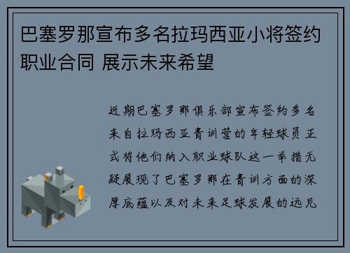 巴塞罗那宣布多名拉玛西亚小将签约职业合同 展示未来希望