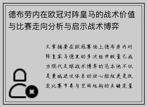 德布劳内在欧冠对阵皇马的战术价值与比赛走向分析与启示战术博弈