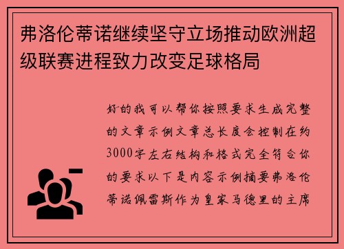 弗洛伦蒂诺继续坚守立场推动欧洲超级联赛进程致力改变足球格局
