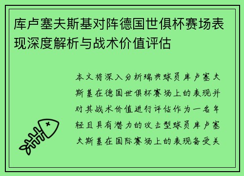 库卢塞夫斯基对阵德国世俱杯赛场表现深度解析与战术价值评估