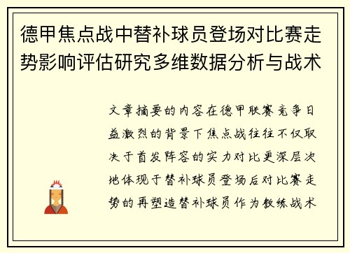 德甲焦点战中替补球员登场对比赛走势影响评估研究多维数据分析与战术价值 德甲焦点战中替补球员登场对比赛走势影响评估研究多维数据分析与战术价值
