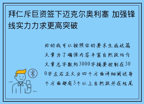 拜仁斥巨资签下迈克尔奥利塞 加强锋线实力力求更高突破