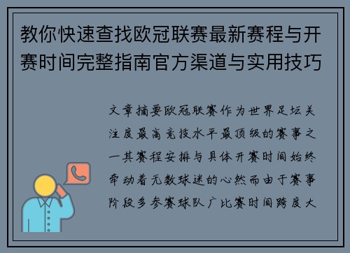 教你快速查找欧冠联赛最新赛程与开赛时间完整指南官方渠道与实用技巧 教你快速查找欧冠联赛最新赛程与开赛时间完整指南官方渠道与实用技巧