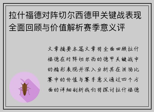 拉什福德对阵切尔西德甲关键战表现全面回顾与价值解析赛季意义评