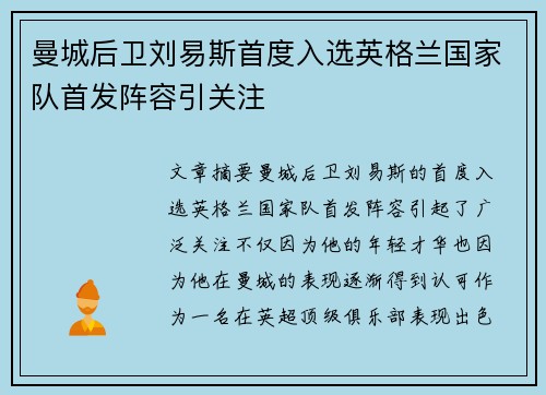 曼城后卫刘易斯首度入选英格兰国家队首发阵容引关注