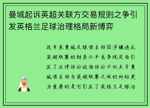 曼城起诉英超关联方交易规则之争引发英格兰足球治理格局新博弈