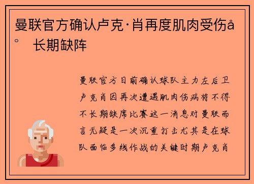 曼联官方确认卢克·肖再度肌肉受伤将长期缺阵