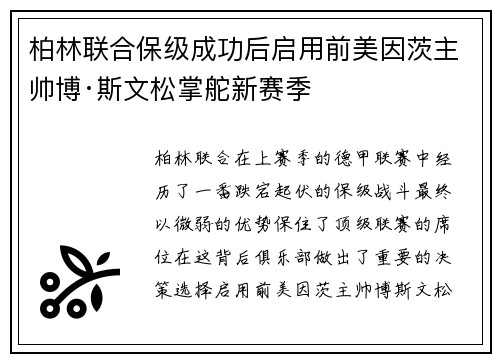柏林联合保级成功后启用前美因茨主帅博·斯文松掌舵新赛季 柏林联合保级成功后启用前美因茨主帅博·斯文松掌舵新赛季