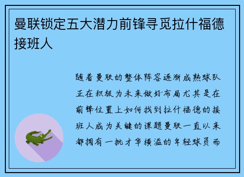 曼联锁定五大潜力前锋寻觅拉什福德接班人