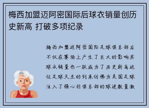 梅西加盟迈阿密国际后球衣销量创历史新高 打破多项纪录