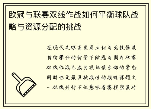 欧冠与联赛双线作战如何平衡球队战略与资源分配的挑战