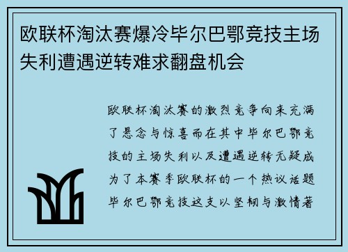 欧联杯淘汰赛爆冷毕尔巴鄂竞技主场失利遭遇逆转难求翻盘机会