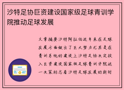沙特足协巨资建设国家级足球青训学院推动足球发展